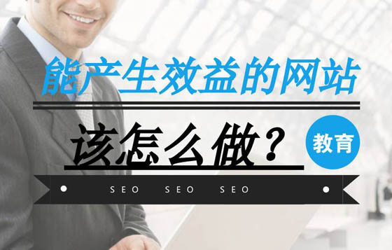 做(zuò)網站(zhàn)如何能産生(shēng)效益，這幾點很(hěn)重要