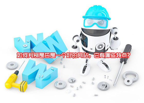 如何判别是否是一個(gè)好的網站(zhàn),它有(yǒu)哪些(xiē)特點?