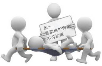 企業網站(zhàn)做(zuò)好後我們需要繼續做(zuò)後期維護嗎？
