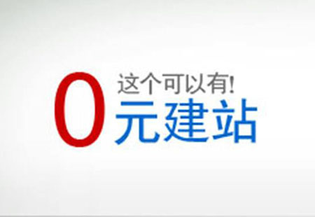 教你(nǐ)如何創建一個(gè)免費的網站(zhàn)