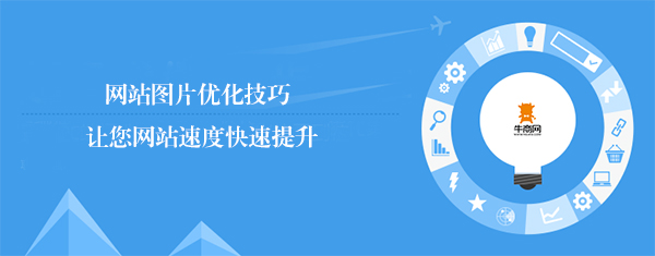如何通(tōng)過優化圖片來(lái)提升網站(zhàn)訪問速度