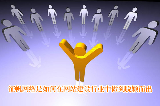 宇銳網絡是如何在網站(zhàn)建設行(xíng)業中做(zuò)到脫穎而出