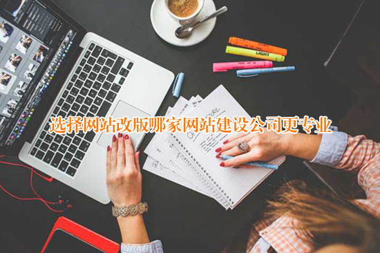 選擇網站(zhàn)改版哪家(jiā)網站(zhàn)建設公司更專業