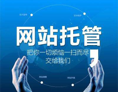 企業為(wèi)什麽要選擇網站(zhàn)托管，有(yǒu)什麽好處?